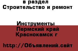  в раздел : Строительство и ремонт » Инструменты . Пермский край,Краснокамск г.